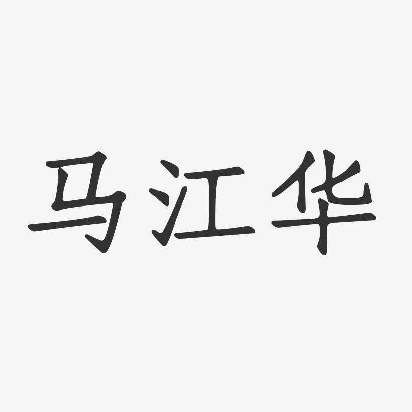 马江华-正文宋楷字体艺术签名