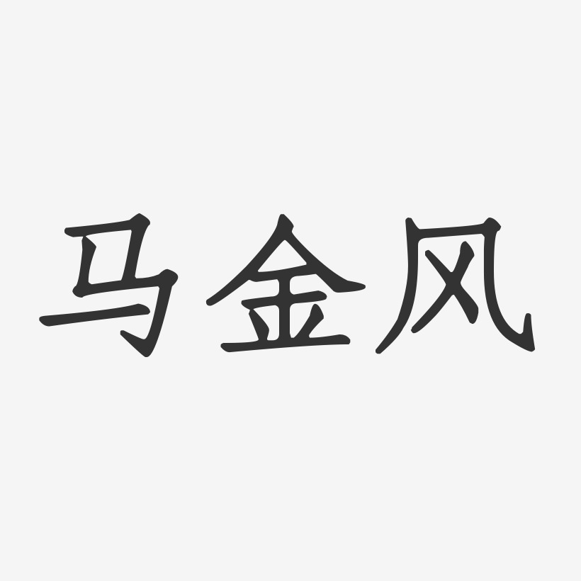 马金成艺术字