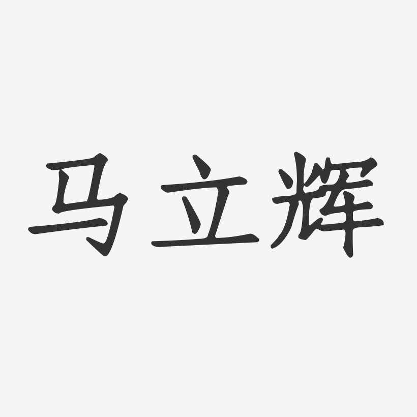 马立辉-正文宋楷字体签名设计