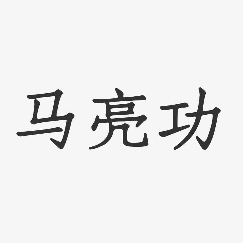 马亮功-正文宋楷字体签名设计