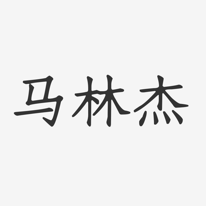 马林杰-正文宋楷字体签名设计