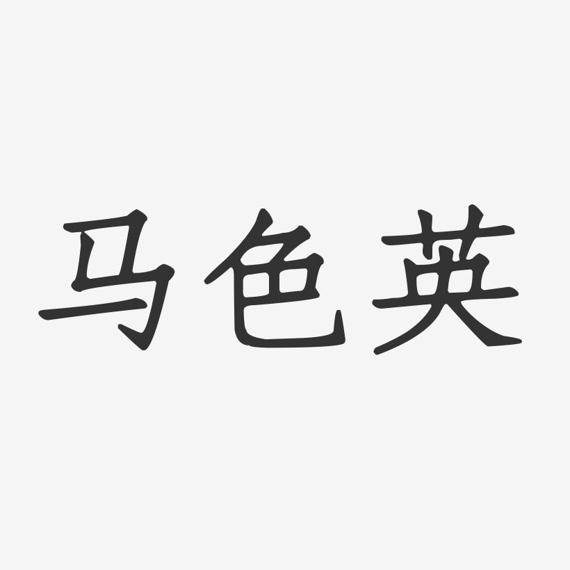 马色英-正文宋楷字体签名设计