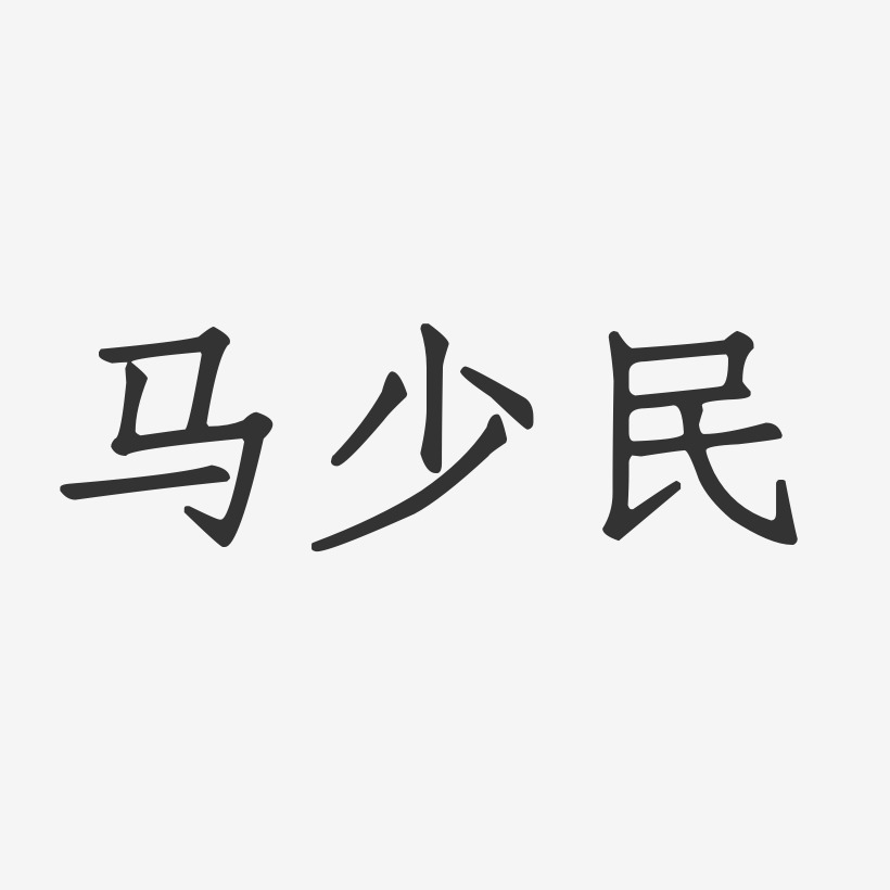 马少民-正文宋楷字体艺术签名