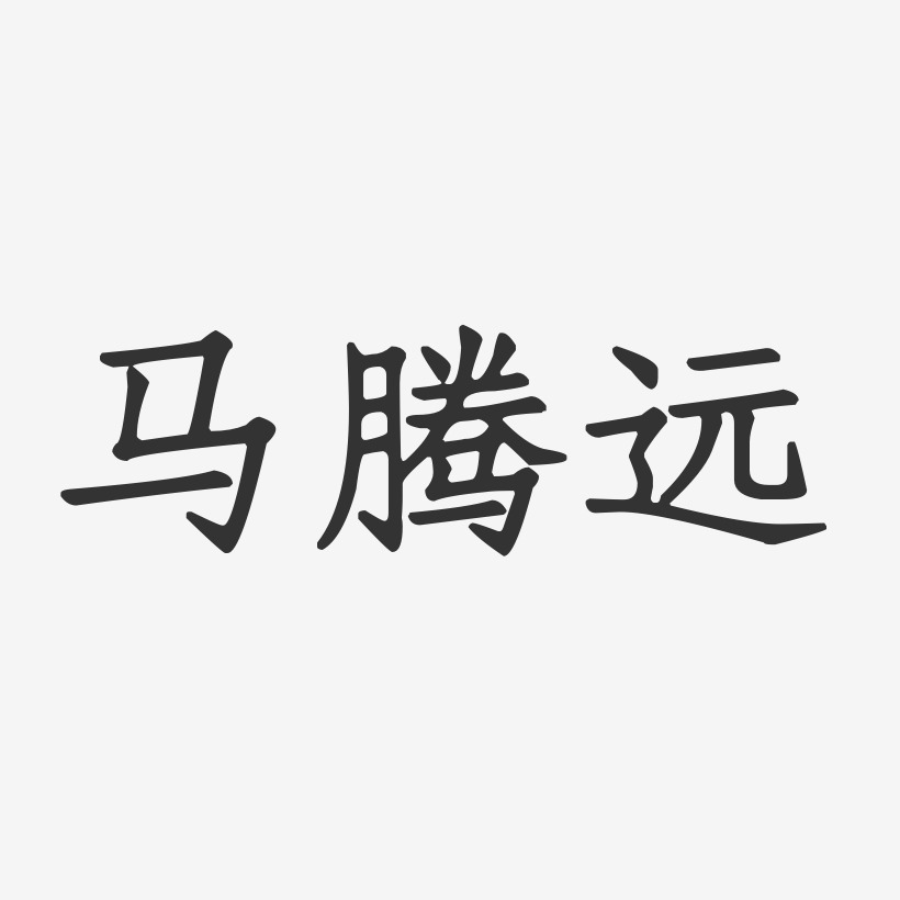 马腾远艺术字