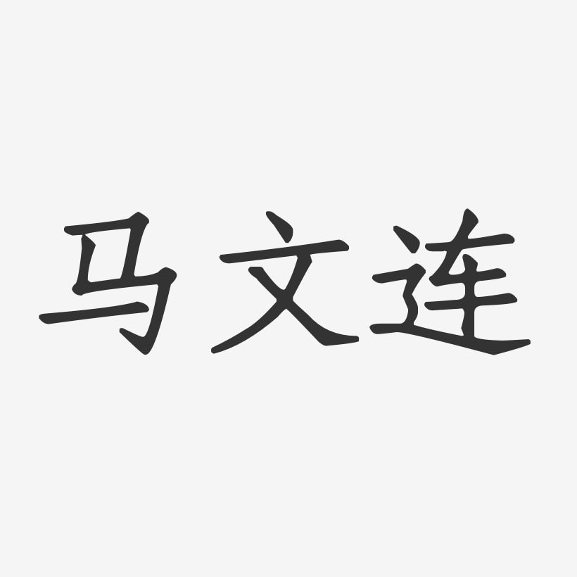 马文连-正文宋楷字体免费签名