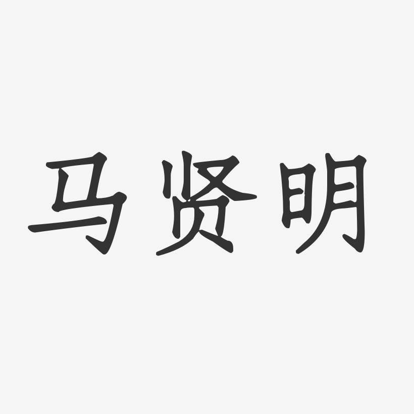 马贤明-正文宋楷字体免费签名