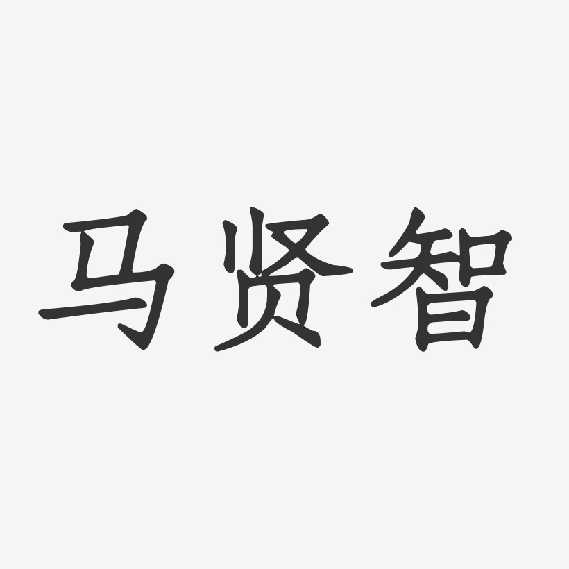 马贤智-正文宋楷字体签名设计