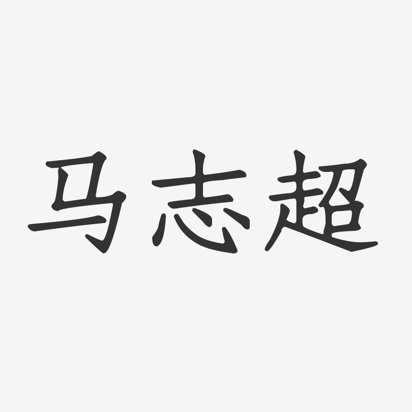 马志超-正文宋楷字体免费签名