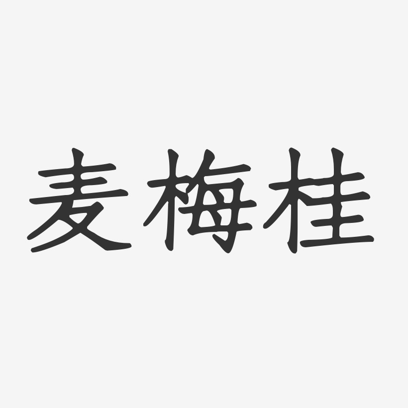 麦梅桂-正文宋楷字体艺术签名