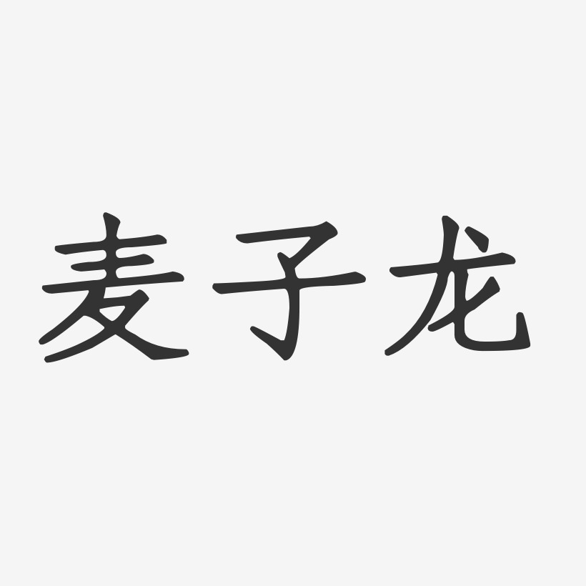 麦子龙-正文宋楷字体签名设计