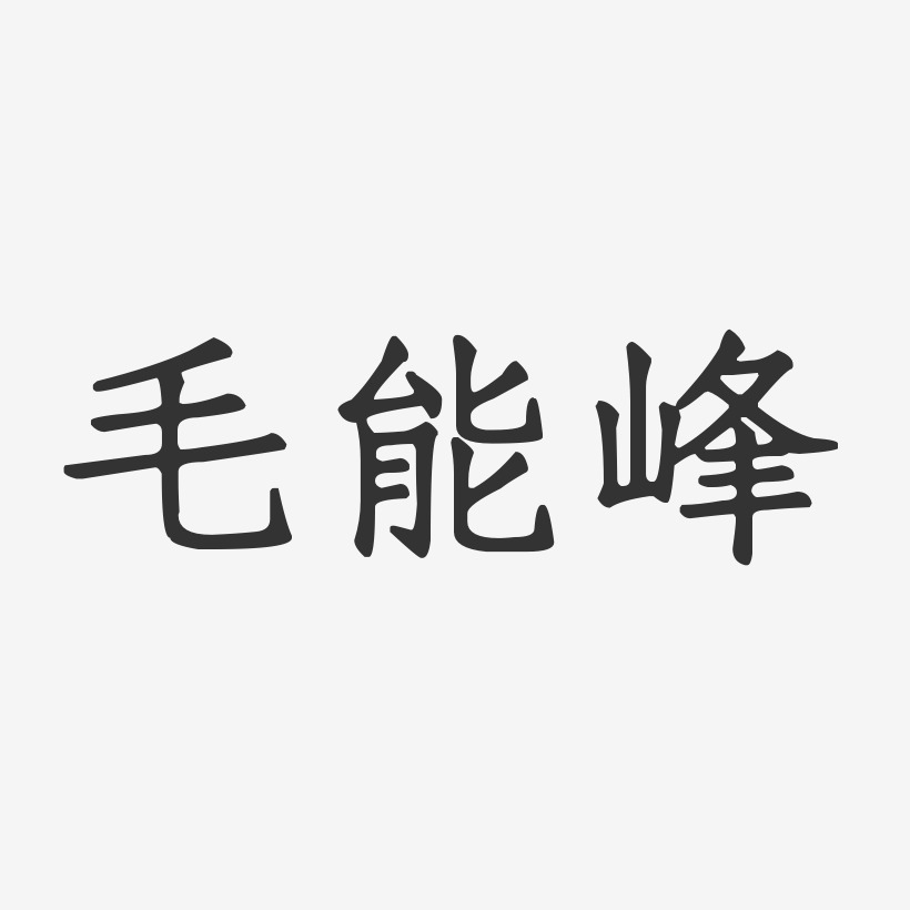 毛能峰-正文宋楷字体艺术签名