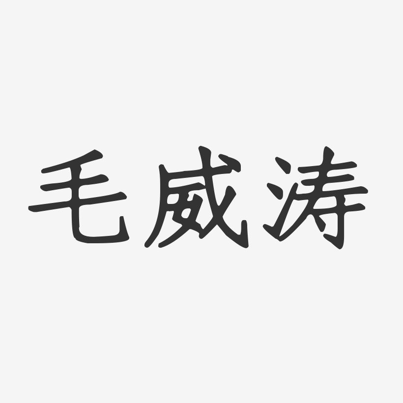 毛威涛-正文宋楷字体免费签名