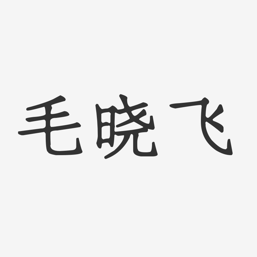 毛晓飞-正文宋楷字体个性签名
