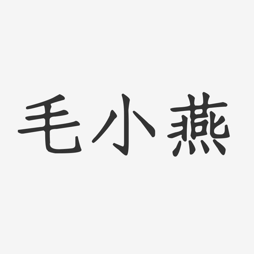 毛小燕-正文宋楷字体签名设计