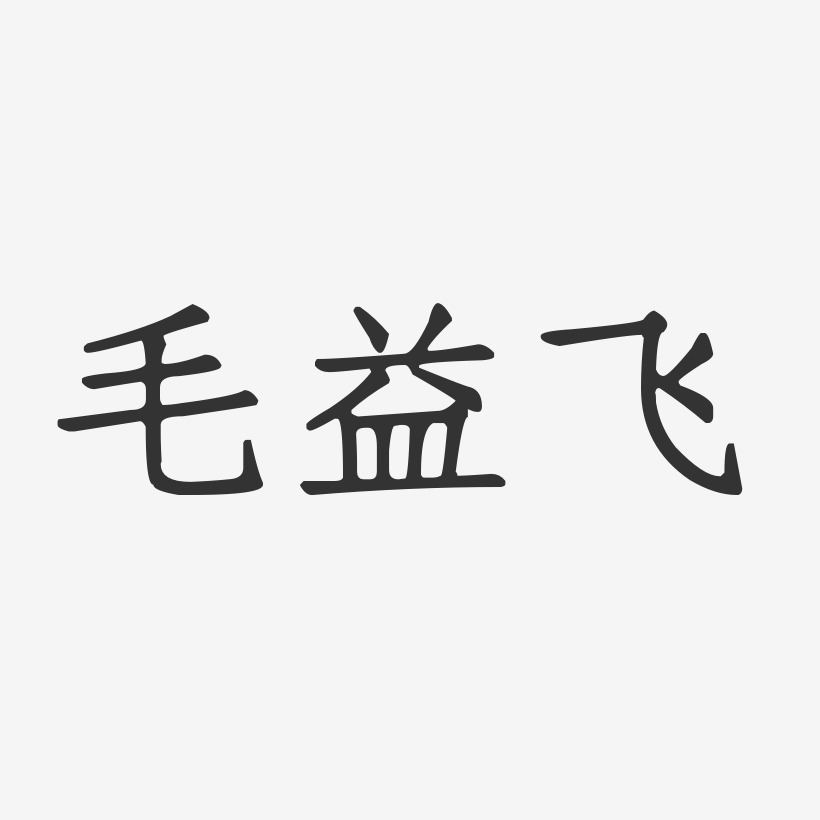 毛逸斐-正文宋楷字体签名设计