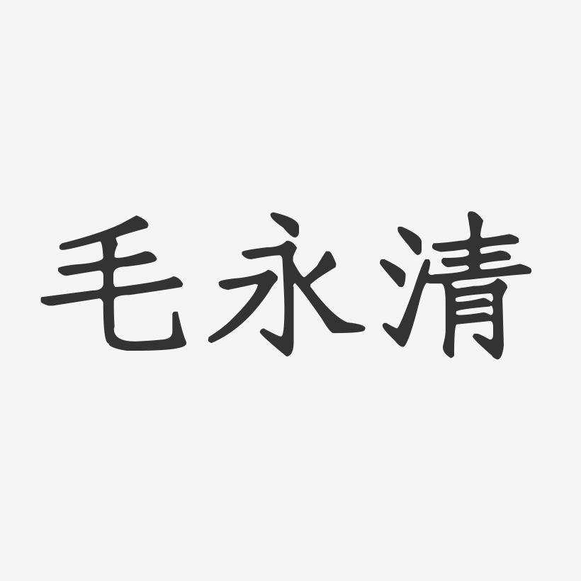 毛永清-正文宋楷字体签名设计