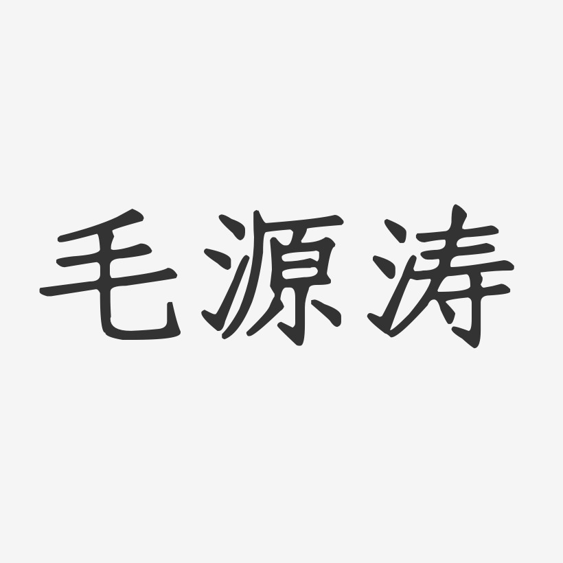 毛源涛-正文宋楷字体免费签名