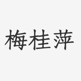 梅桂萍-正文宋楷字体免费签名