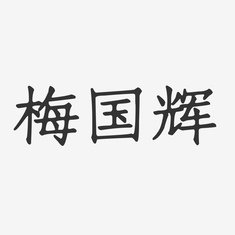 梅国辉-正文宋楷字体艺术签名