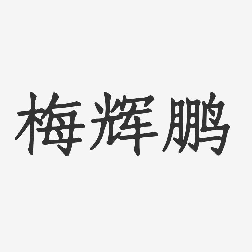 梅辉鹏-正文宋楷字体签名设计