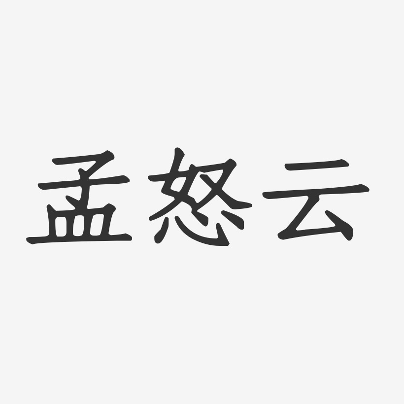 孟怒云正文宋楷艺术字签名-孟怒云正文宋楷艺术字签名图片下载-字魂网