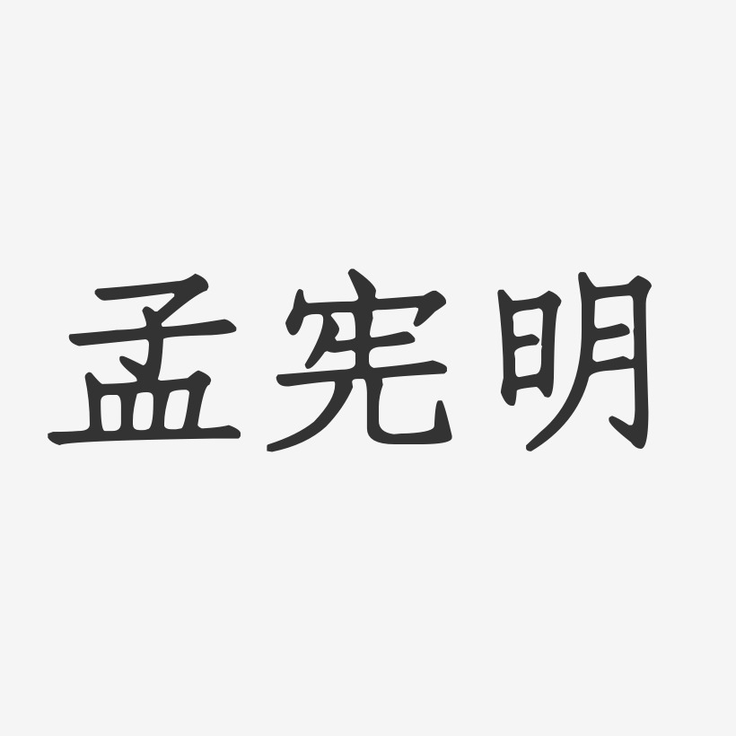 孟宪明-正文宋楷字体签名设计