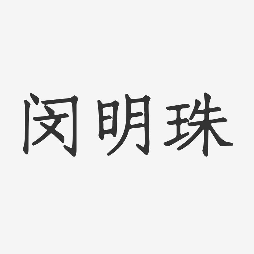 闵明珠-正文宋楷字体签名设计
