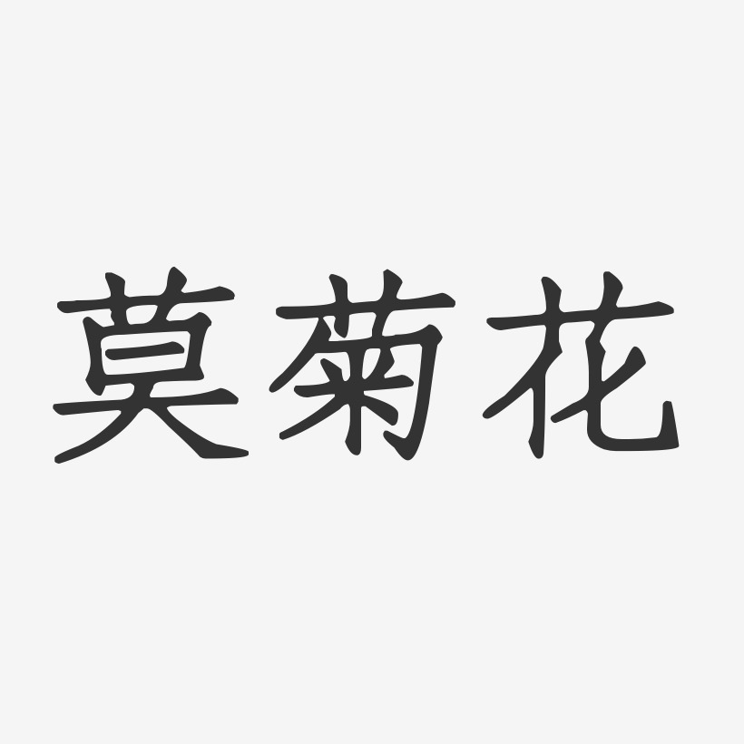莫菊花-正文宋楷字体签名设计