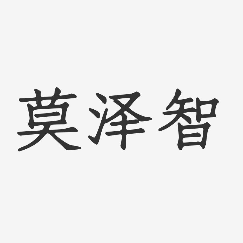 莫泽智-正文宋楷字体签名设计