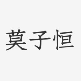 莫子恒-正文宋楷字体签名设计