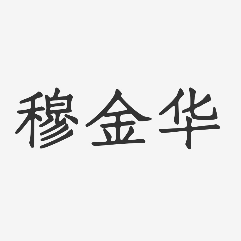 穆金华-正文宋楷字体个性签名