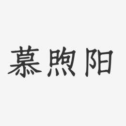 慕煦阳-正文宋楷字体免费签名