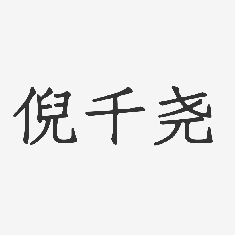 倪千尧-正文宋楷字体签名设计