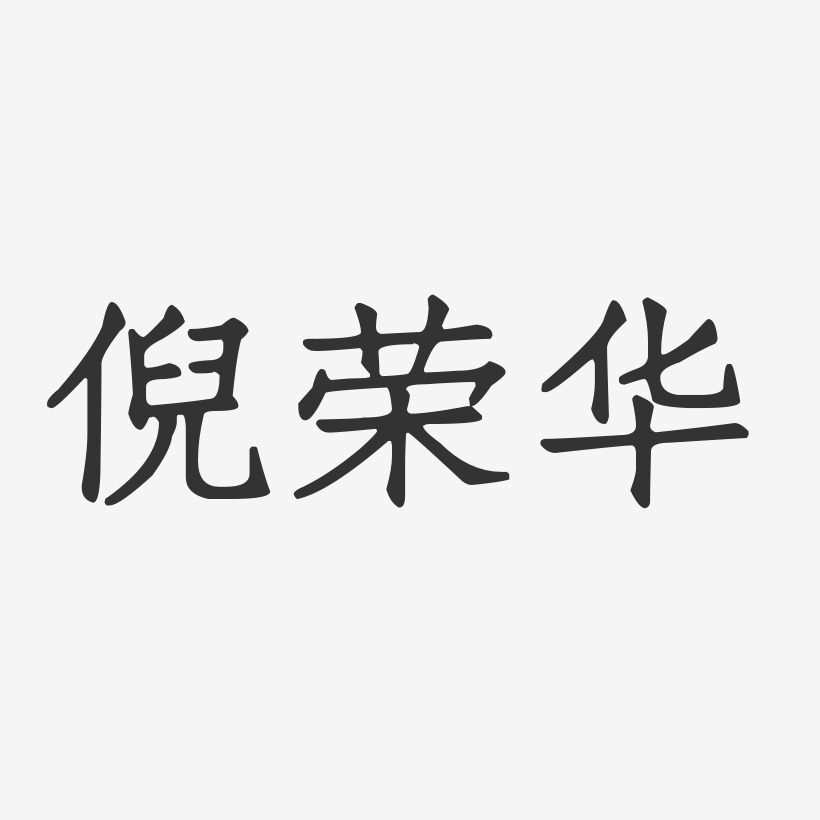 倪荣华-正文宋楷字体免费签名