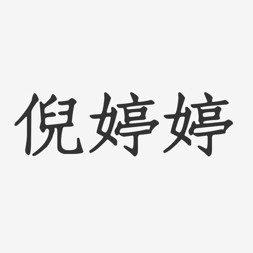 倪婷婷-正文宋楷字体签名设计