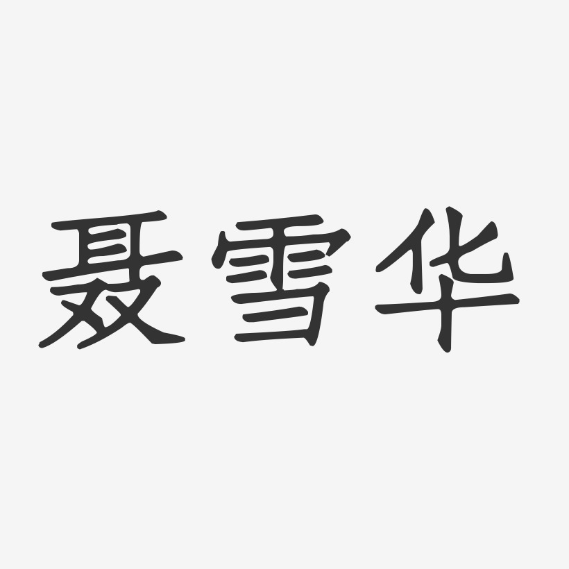 聂雪华-正文宋楷字体签名设计