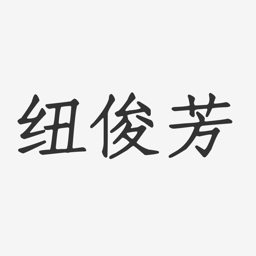 纽俊芳-正文宋楷字体签名设计