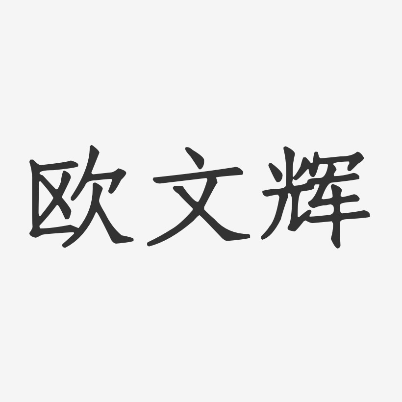 欧文辉-正文宋楷字体艺术签名