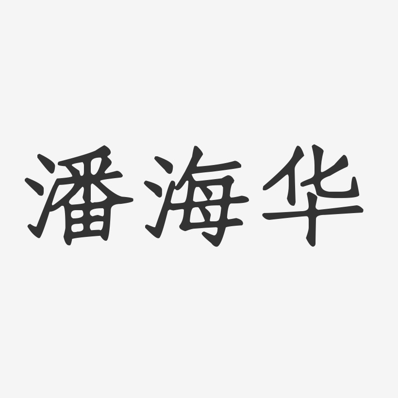 潘海华-正文宋楷字体个性签名