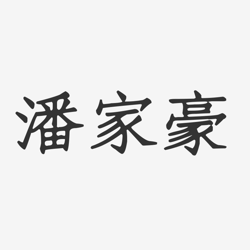 潘家豪-正文宋楷字体艺术签名