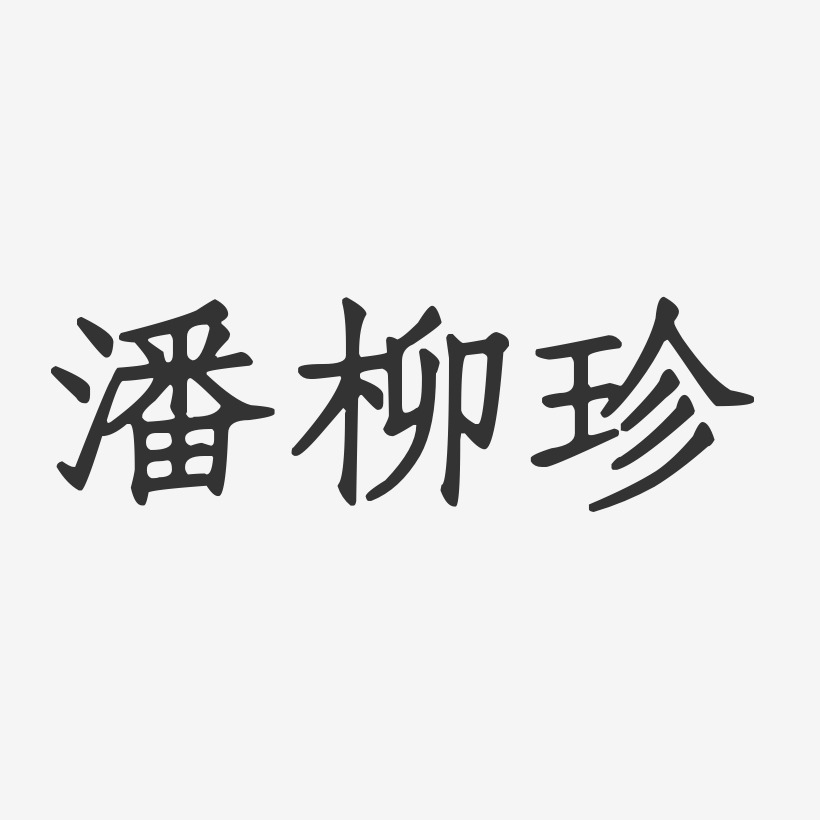 潘柳珍-正文宋楷字体免费签名