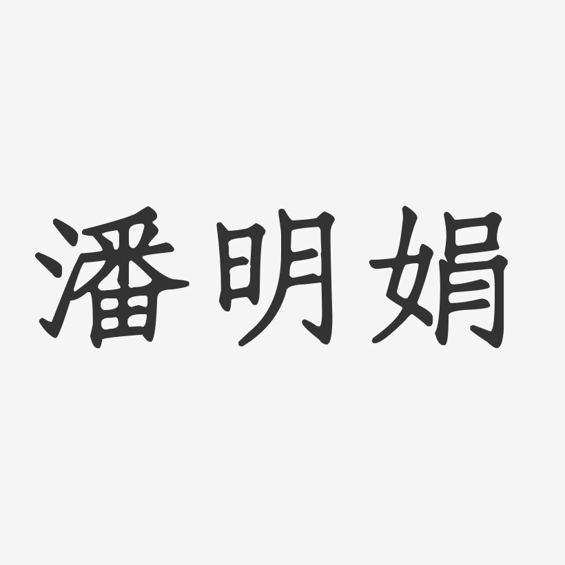 潘明娟-正文宋楷字体签名设计