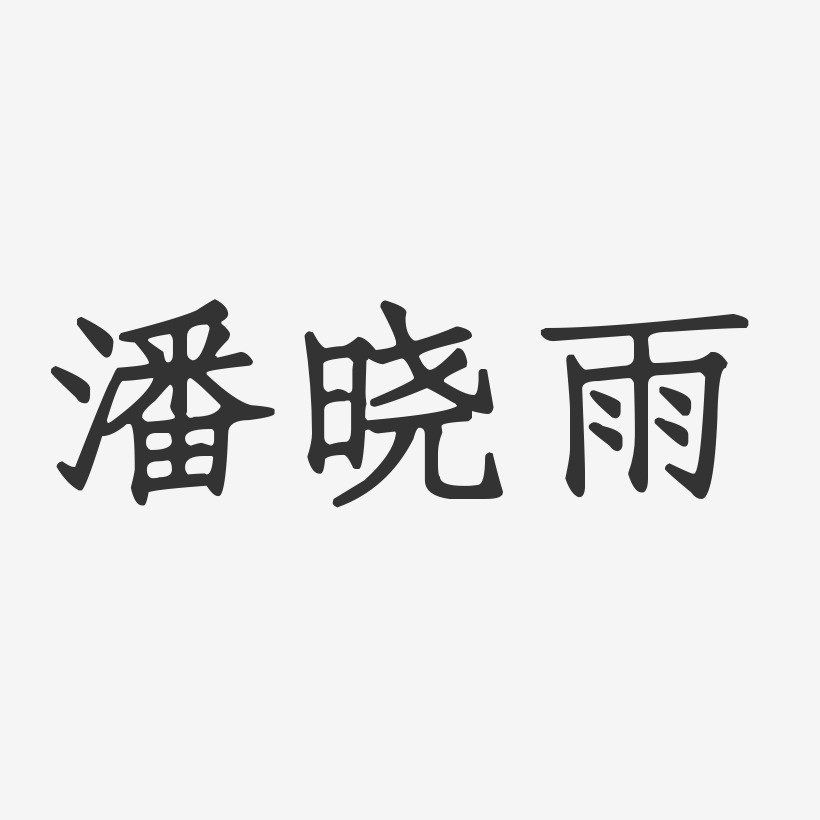 潘晓雨-正文宋楷字体个性签名