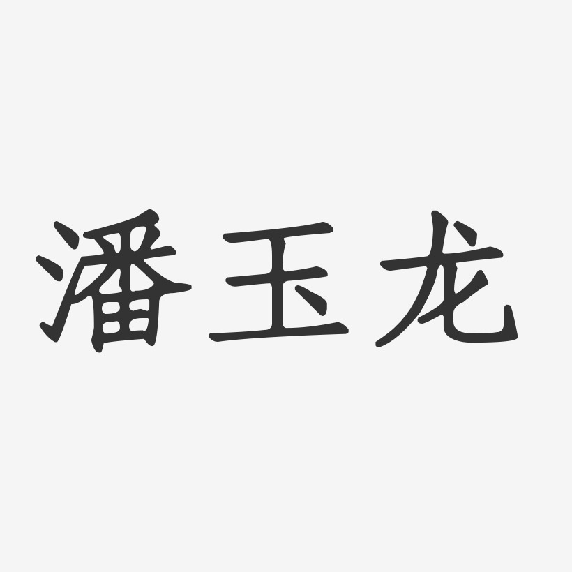 潘玉龙-正文宋楷字体艺术签名