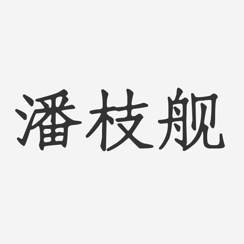 潘枝舰-正文宋楷字体免费签名
