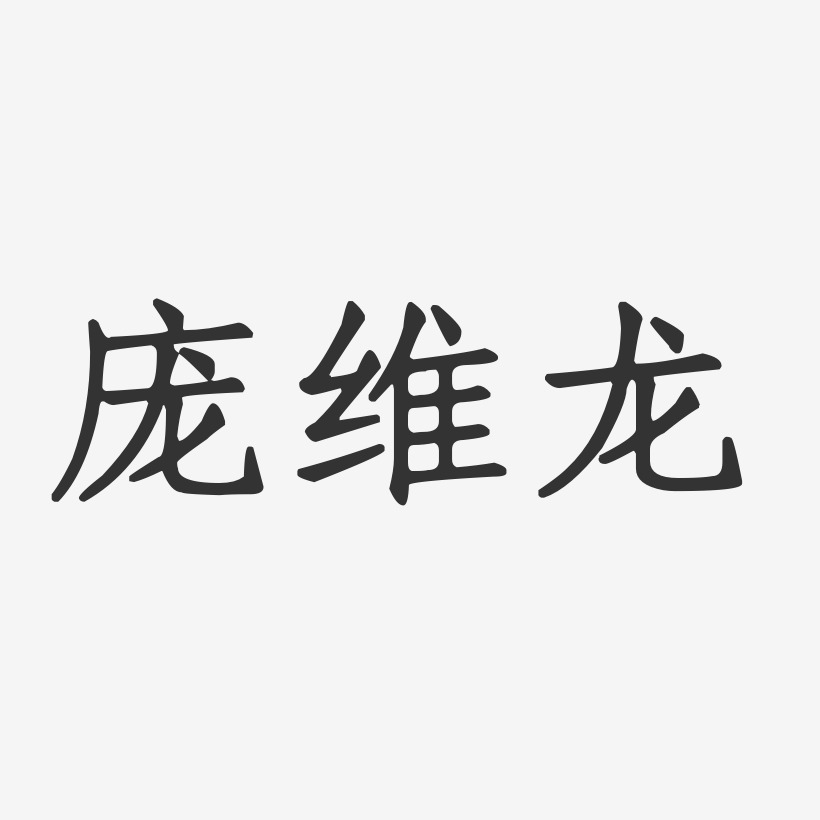 龐維龍-正文宋楷字體免費簽名