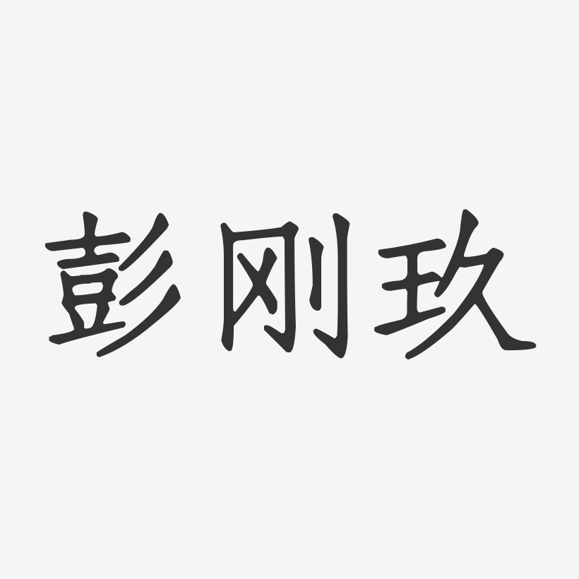 彭刚玖-正文宋楷字体个性签名