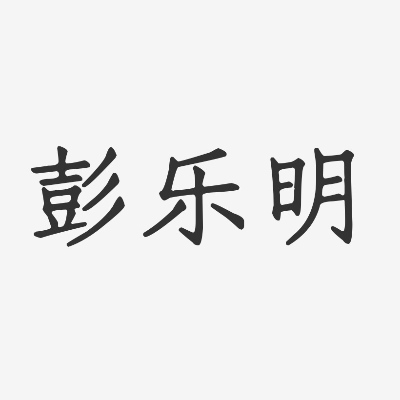 彭乐明-正文宋楷字体免费签名