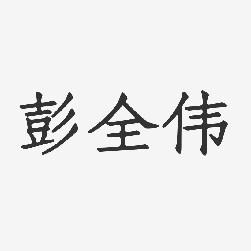 彭全偉-正文宋楷字體簽名設計