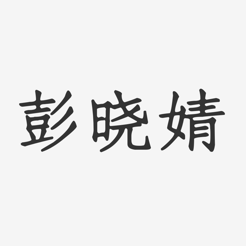 彭晓婧-正文宋楷字体签名设计